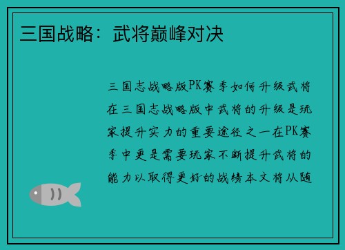 三国战略：武将巅峰对决