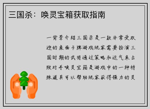三国杀：唤灵宝箱获取指南