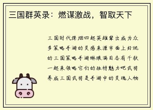 三国群英录：燃谋激战，智取天下