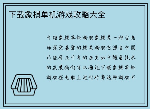 下载象棋单机游戏攻略大全