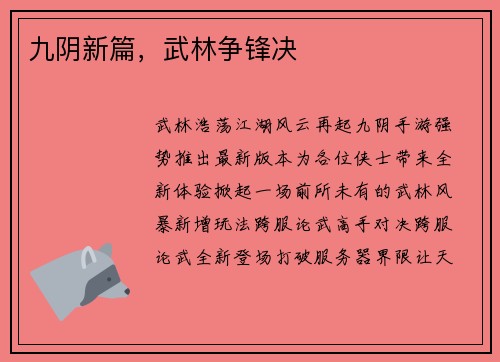 九阴新篇，武林争锋决