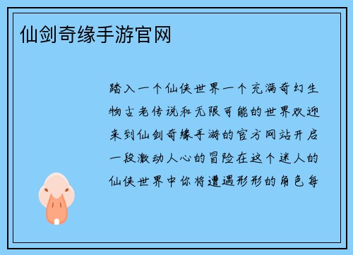 仙剑奇缘手游官网
