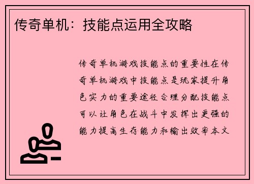 传奇单机：技能点运用全攻略