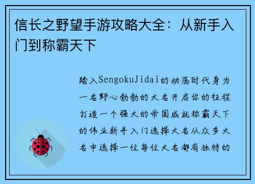 信长之野望手游攻略大全：从新手入门到称霸天下