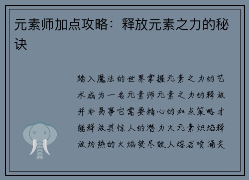 元素师加点攻略：释放元素之力的秘诀