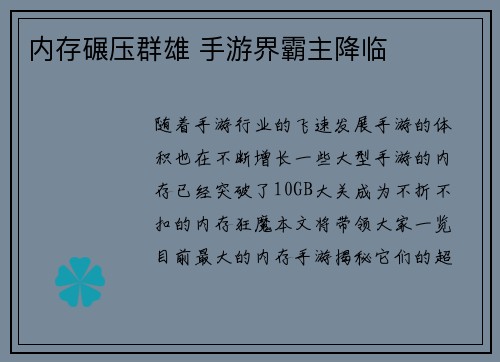 内存碾压群雄 手游界霸主降临