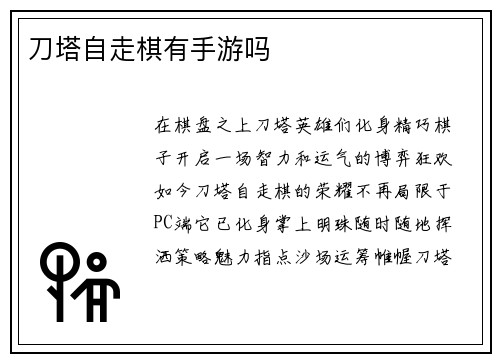 刀塔自走棋有手游吗