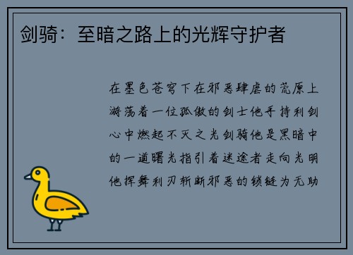 剑骑：至暗之路上的光辉守护者