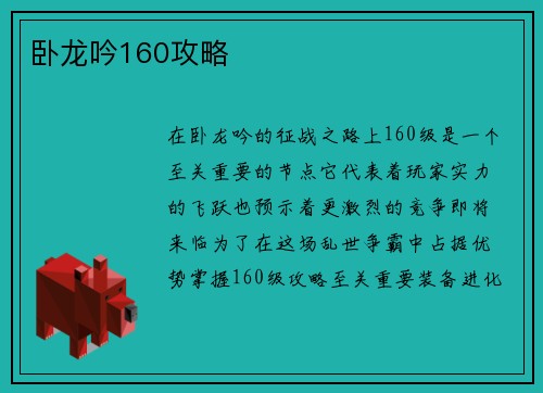 卧龙吟160攻略
