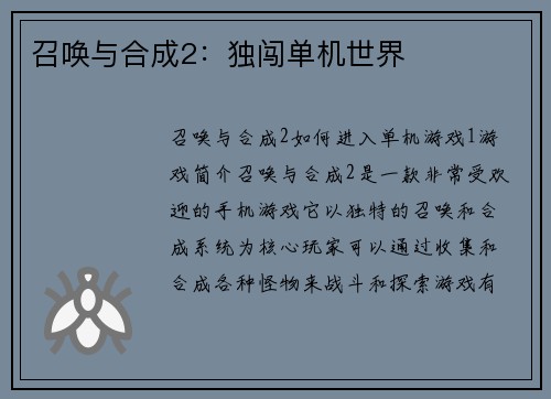 召唤与合成2：独闯单机世界