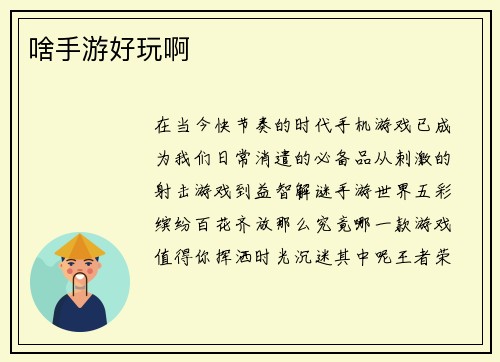 啥手游好玩啊
