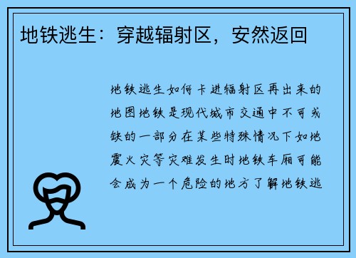 地铁逃生：穿越辐射区，安然返回