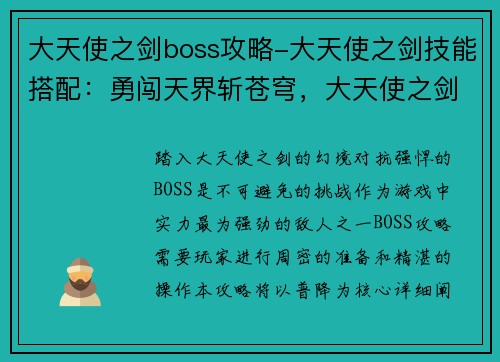 大天使之剑boss攻略-大天使之剑技能搭配：勇闯天界斩苍穹，大天使之剑boss攻略普降