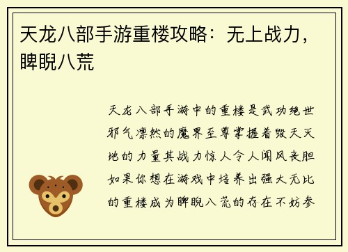 天龙八部手游重楼攻略：无上战力，睥睨八荒