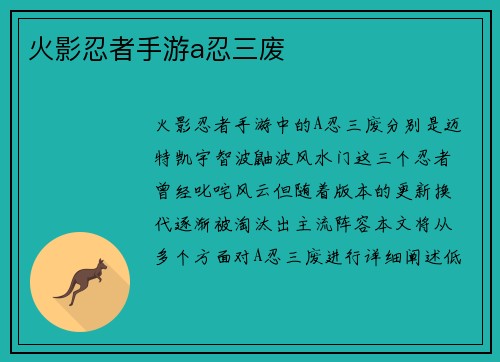 火影忍者手游a忍三废