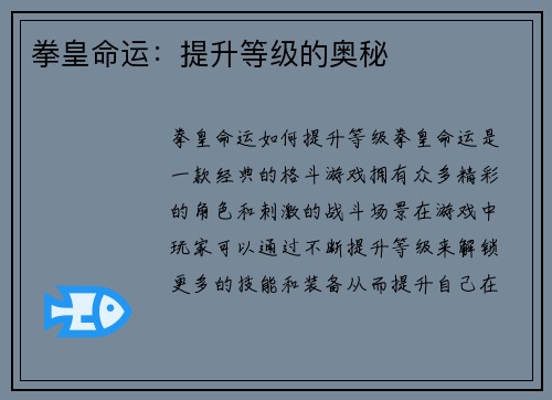 拳皇命运：提升等级的奥秘