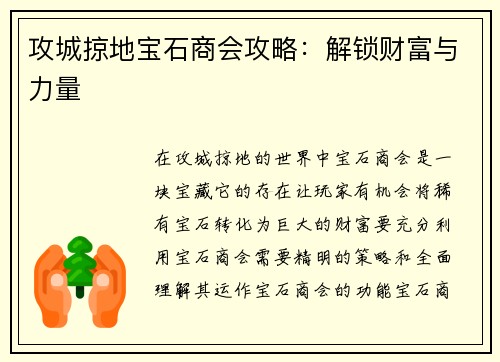 攻城掠地宝石商会攻略：解锁财富与力量