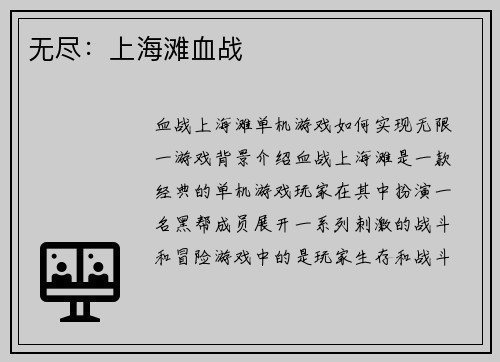 无尽：上海滩血战