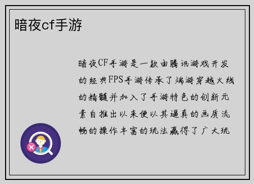 暗夜cf手游