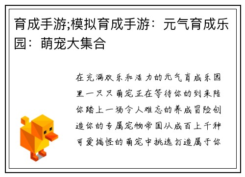育成手游;模拟育成手游：元气育成乐园：萌宠大集合