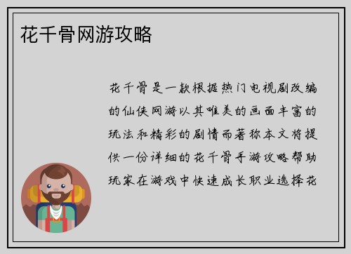 花千骨网游攻略