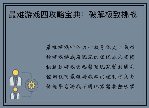 最难游戏四攻略宝典：破解极致挑战