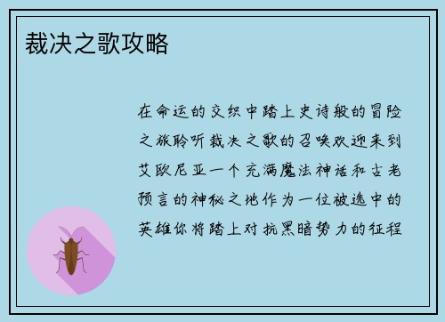 裁决之歌攻略