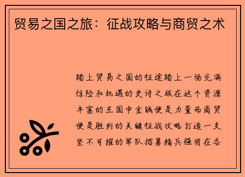 贸易之国之旅：征战攻略与商贸之术