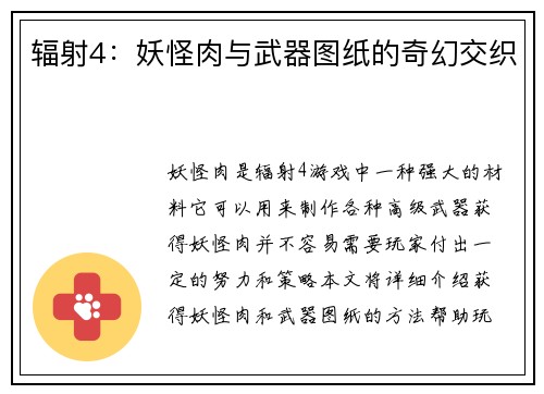 辐射4：妖怪肉与武器图纸的奇幻交织