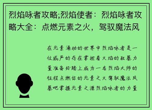 烈焰咏者攻略;烈焰使者：烈焰咏者攻略大全：点燃元素之火，驾驭魔法风暴