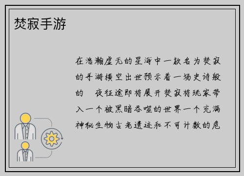 焚寂手游