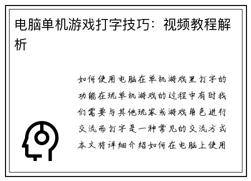 电脑单机游戏打字技巧：视频教程解析