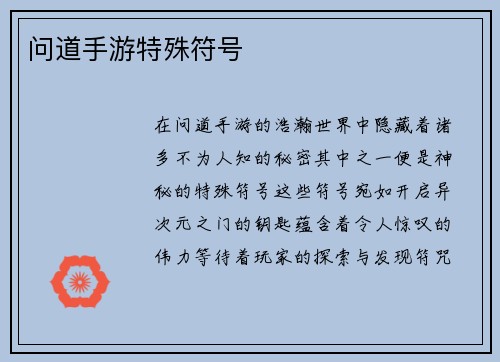 问道手游特殊符号