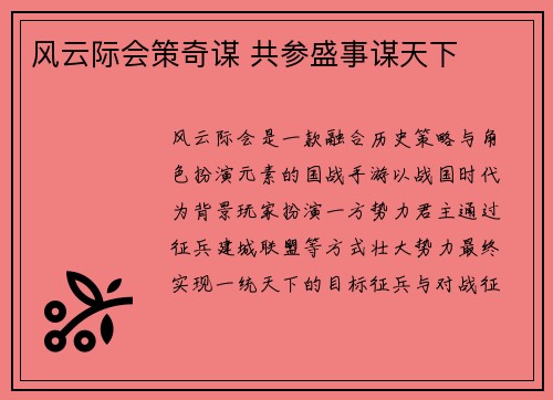 风云际会策奇谋 共参盛事谋天下
