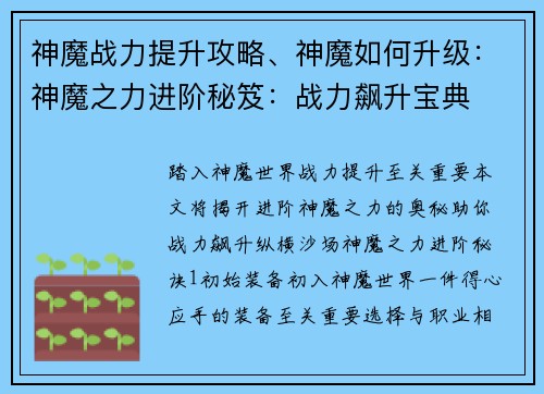 神魔战力提升攻略、神魔如何升级：神魔之力进阶秘笈：战力飙升宝典