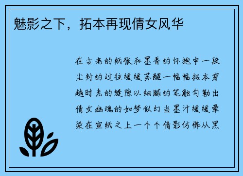 魅影之下，拓本再现倩女风华