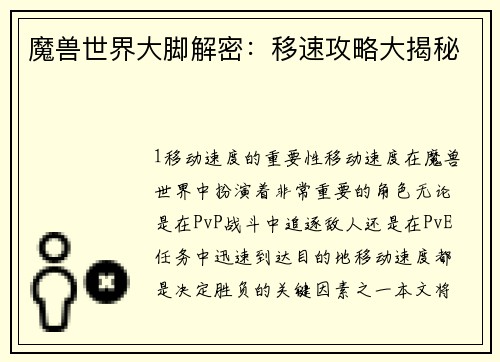 魔兽世界大脚解密：移速攻略大揭秘