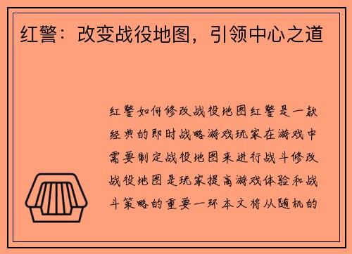 红警：改变战役地图，引领中心之道