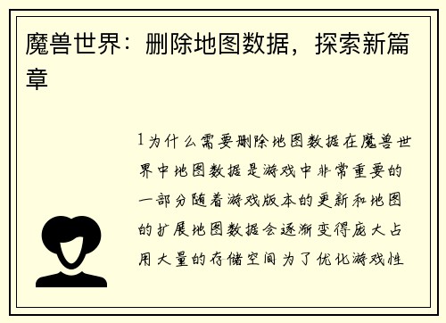 魔兽世界：删除地图数据，探索新篇章