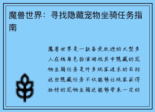 魔兽世界：寻找隐藏宠物坐骑任务指南