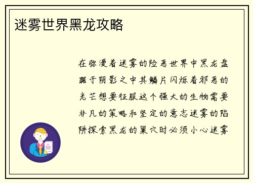 迷雾世界黑龙攻略