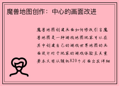 魔兽地图创作：中心的画面改进
