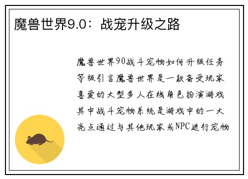 魔兽世界9.0：战宠升级之路