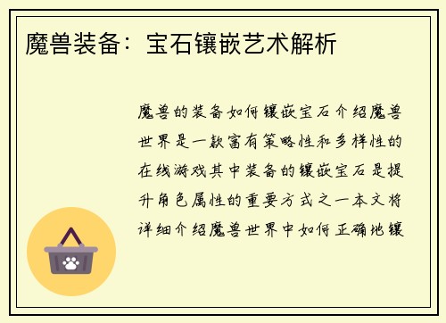 魔兽装备：宝石镶嵌艺术解析