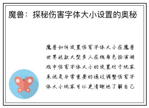 魔兽：探秘伤害字体大小设置的奥秘