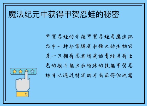 魔法纪元中获得甲贺忍蛙的秘密