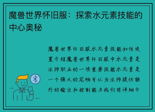 魔兽世界怀旧服：探索水元素技能的中心奥秘