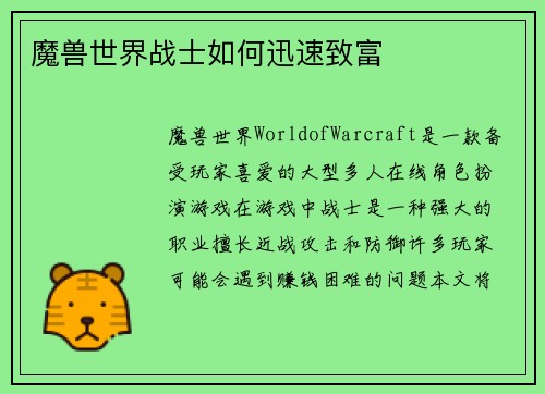 魔兽世界战士如何迅速致富