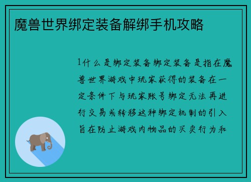 魔兽世界绑定装备解绑手机攻略