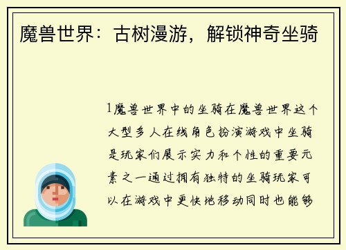 魔兽世界：古树漫游，解锁神奇坐骑